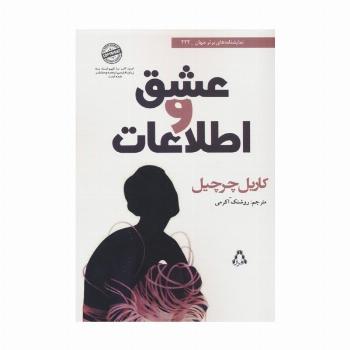 عشق و اطلاعات (نمایشنامه های برتر جهان 222)
