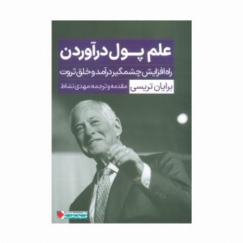 علم پول درآوردن (راه افزایش چشمگیر درآمد و خلق ثروت)