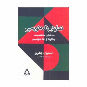 نمایش نامه نویسی (ساختار،شخصیت،چگونه و چه بنویسیم)