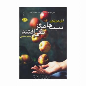 سیب ها هرگز نمی افتند