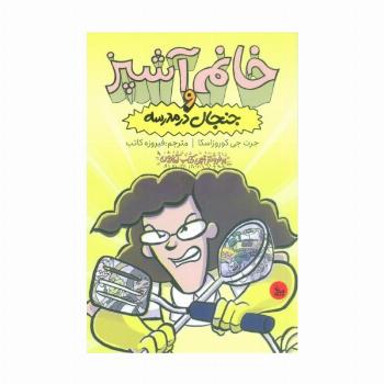 خانم آشپز و جنجال در مدرسه