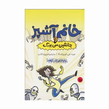 خانم آشپز و جانشین سی بورگ