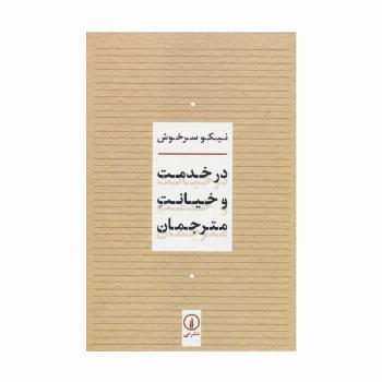 در خدمت و خیانت مترجمان