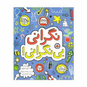 نگرانی بی نگرانی!