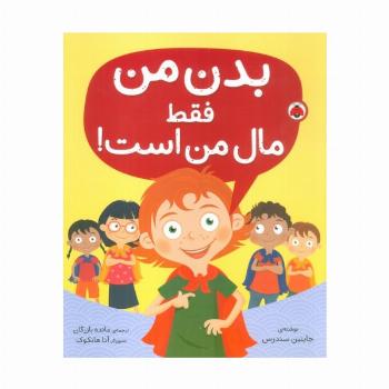 بدن من فقط مال من است!