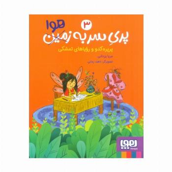 پری سر به هوا 3 (پرپره کدو و رویاهای تمشکی)