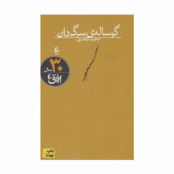 گوساله ی سرگردان