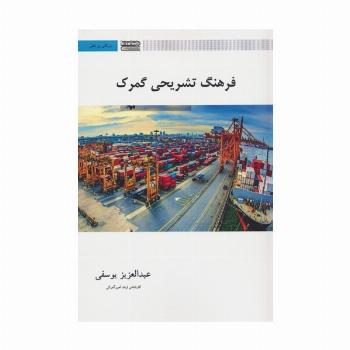 فرهنگ تشریحی گمرک (2زبانه)