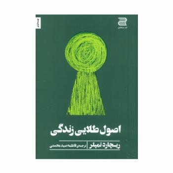 اصول طلایی زندگی
