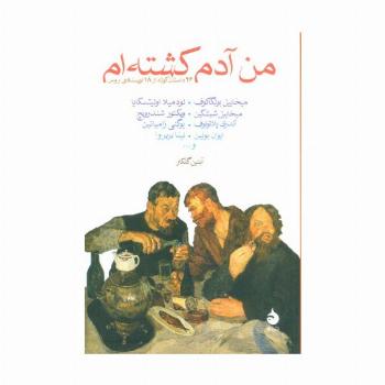 من آدم کشته ام (26 داستان کوتاه از 18 نویسنده روس)