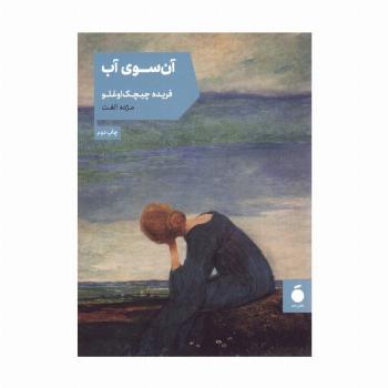 آن سوی آب