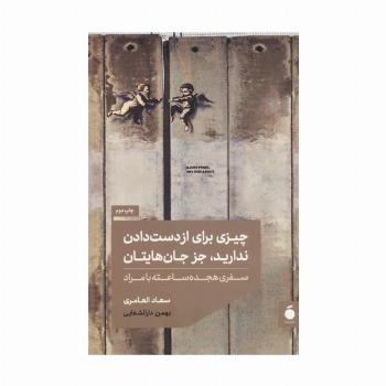 چیزی برای از دست دادن ندارید،جز جان هایتان (سفری هجده ساعته با مراد)
