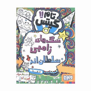 تام گیتس11 (سگ های زامبی سلطان اند (فعلا))