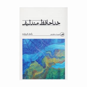 خداحافظ مندلیف