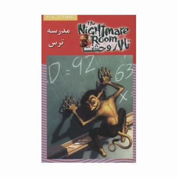 تالار وحشت11 (مدرسه ترس)