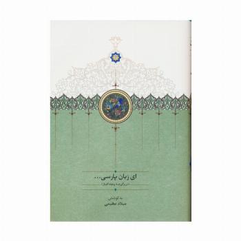 ای زبان پارسی... (3جلدی)