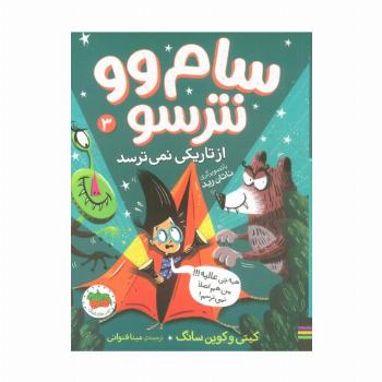 سام وو نترسو از تاریکی نمی ترسد 3 (همه چی عالیه!!! من هم اصلا نمی ترسم!)