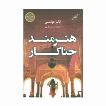 هنرمند حناکار