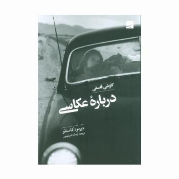 کاوشی فلسفی درباره عکاسی