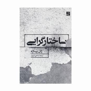 ساختارگرایی