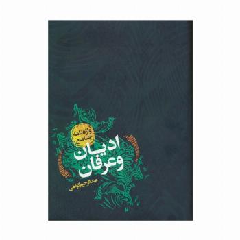 واژه نامه جامع ادیان و عرفان