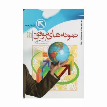 نمونه های موفق