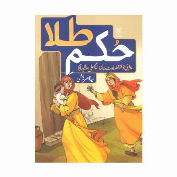 حکم طلا (روایتی نو از قضاوت های امام علی علیه السلام)