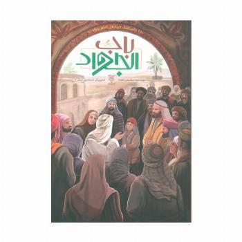 باب الجواد (110 داستانک درباره ی امام جواد(ع))