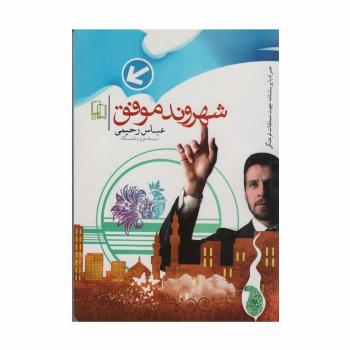 شهروند موفق (وظایف و حقوق شهروندی)