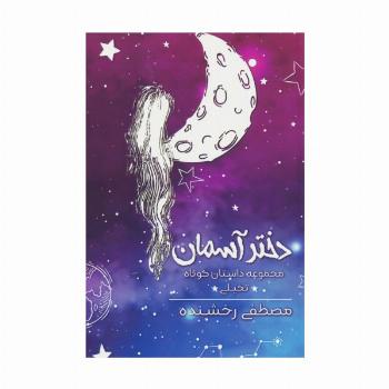 دختر آسمان (مجموعه داستان کوتاه تخیلی)