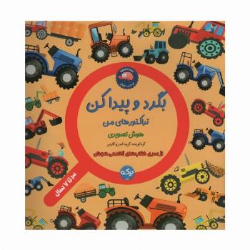 بگرد و پیدا کن (تراکتور های من)