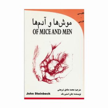 موش ها و آدم (OF MICE AND MEN)،(2زبانه)