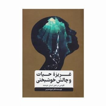 غریزه حیات و چالش خوشبختی (کاوشی در ذهن انسان خردمند)