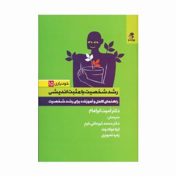 رشد شخصیت با مثبت اندیشی (راهنمای کامل و آموزنده برای رشد شخصیت)