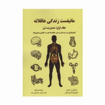 مانیفست زندگی عاقلانه (جلداول:مدیریت تن)