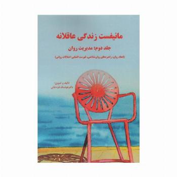 مانیفست زندگی عاقلانه (جلد دوم:مدیریت روان)
