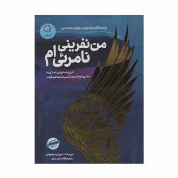 من نفرینی نامرئی ام
