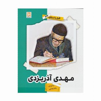 مهدی آذریزدی (قرار با ستاره23)