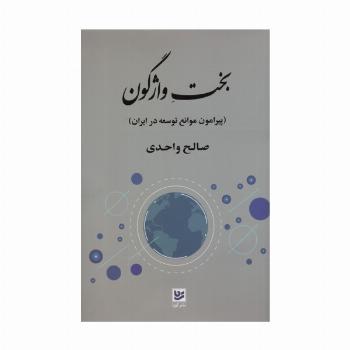 بخت واژگون (پیرامون موانع توسعه در ایران)