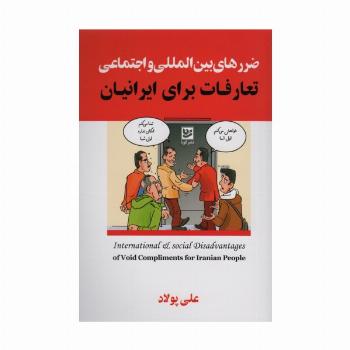 ضررهای بین المللی و اجتماعی تعارفات برای ایرانیان