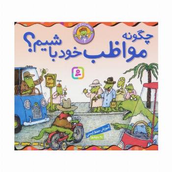 بهتر زندگی کنیم 2 (چگونه مواظب خود باشیم؟)،(16*16)