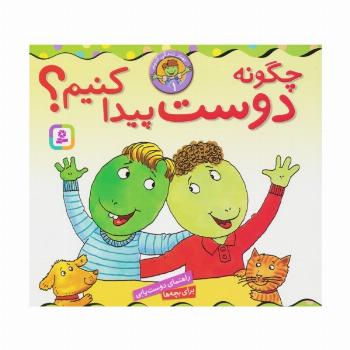 بهتر زندگی کنیم 1 (چگونه دوست پیدا کنیم؟)،(16*16)