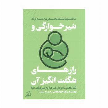 شیرخوارگی و رازهای شگفت انگیز آن (نگاه تحلیلی به نوزادان شیرخوار و از شیر گرفتن آنها)