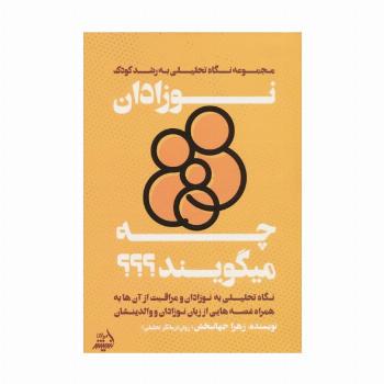 نوزادان چه میگویند؟ (نگاه تحلیلی به نوزادان و مراقبت از آنها...)