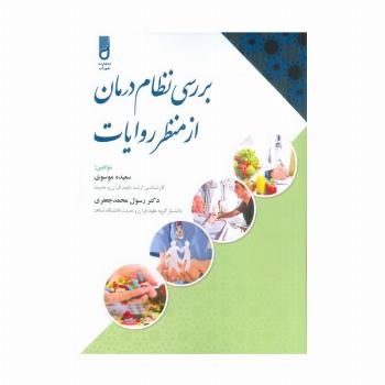 بررسی نظام درمان از منظر روایات