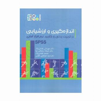 اندازه گیری و ارزشیابی در تربیت بدنی و کاربرد نرم افزار آماری SPSS
