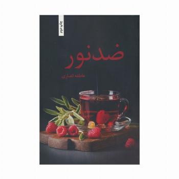 ضد نور