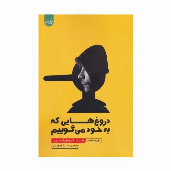 دروغ هایی که به خود می گوییم