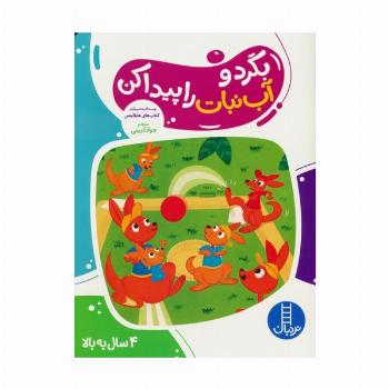 بگرد و آب نبات را پیدا کن