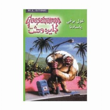 دایره وحشت18 (غول برفی پاسادنا)